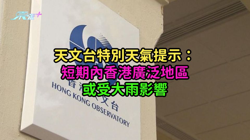 天文台特別天氣提示：短期內香港廣泛地區或受大雨影響