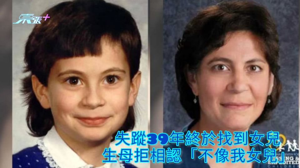 失蹤39年終於找到女兒 生母拒相認「不像我女兒」