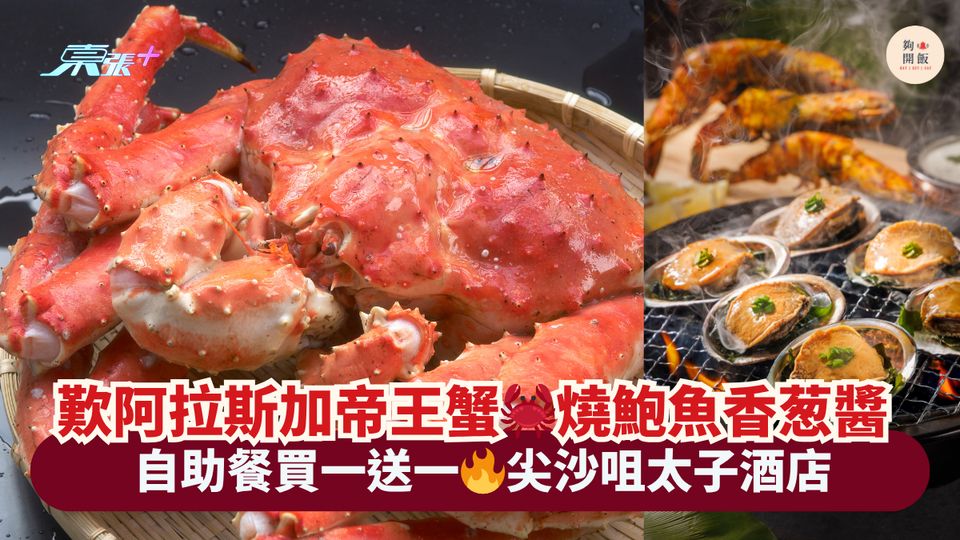 歎阿拉斯加帝王蟹🦀燒鮑魚香葱醬｜自助餐買一送一🔥尖沙咀太子酒店