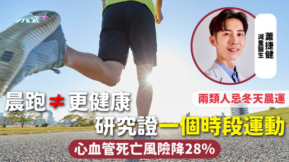 運動健康 | 晨跑≠更健康 研究證一個時段運動 心血管死亡風險降28% 兩類人忌冬天晨運