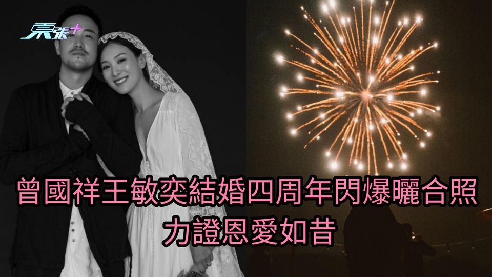 曾國祥王敏奕結婚四周年閃爆曬合照 力證恩愛如昔
