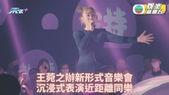 王菀之沉浸式表演展開 邊唱邊飲如家中開派對