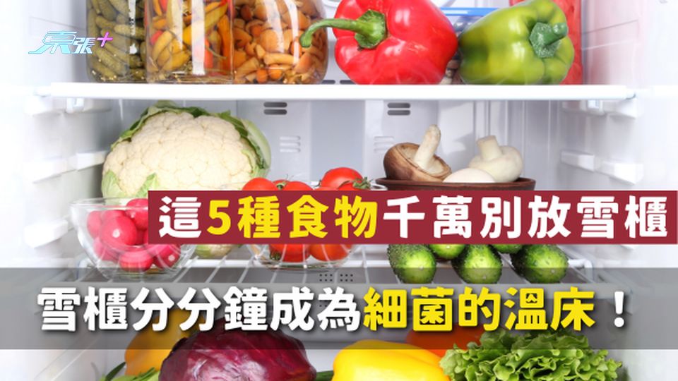 這5種食物千萬別放雪櫃，雪櫃分分鐘成為細菌的溫床！