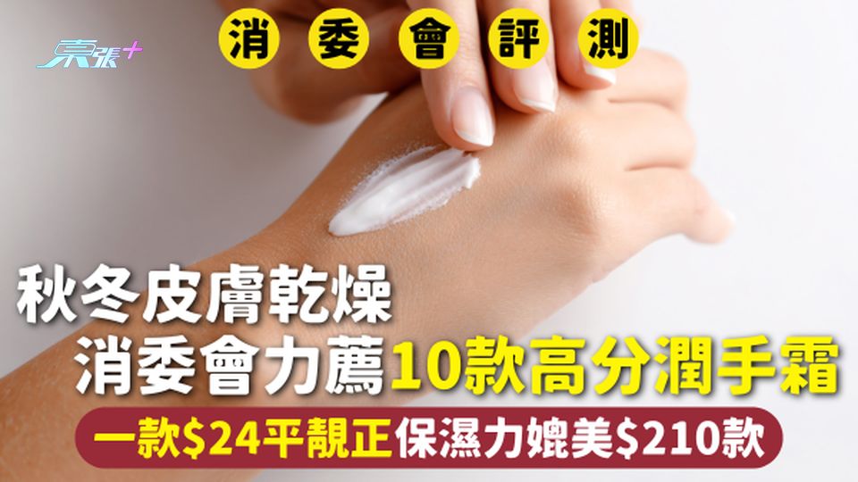 消委會潤手霜 | 秋冬皮膚乾燥 消委會力薦10款高分潤手霜 一款$24平靚正保濕力媲美$210款