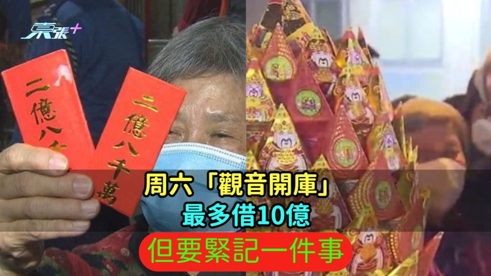 周六「觀音開庫」 最多借10億但要緊記一件事