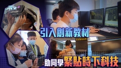 【創科導航】上課新科技