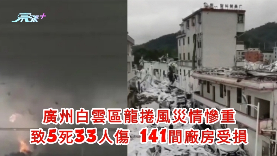 有片｜廣州白雲區龍捲風災情慘重 致5死33人傷 141間廠房受損