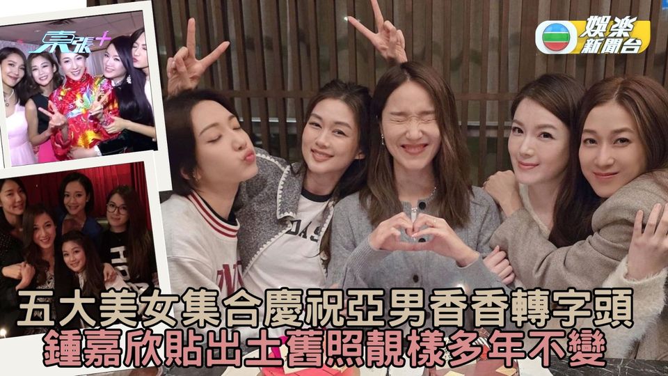 處女黨集合慶祝亞男香香轉字頭 鍾嘉欣貼出土舊照靚樣多年不變