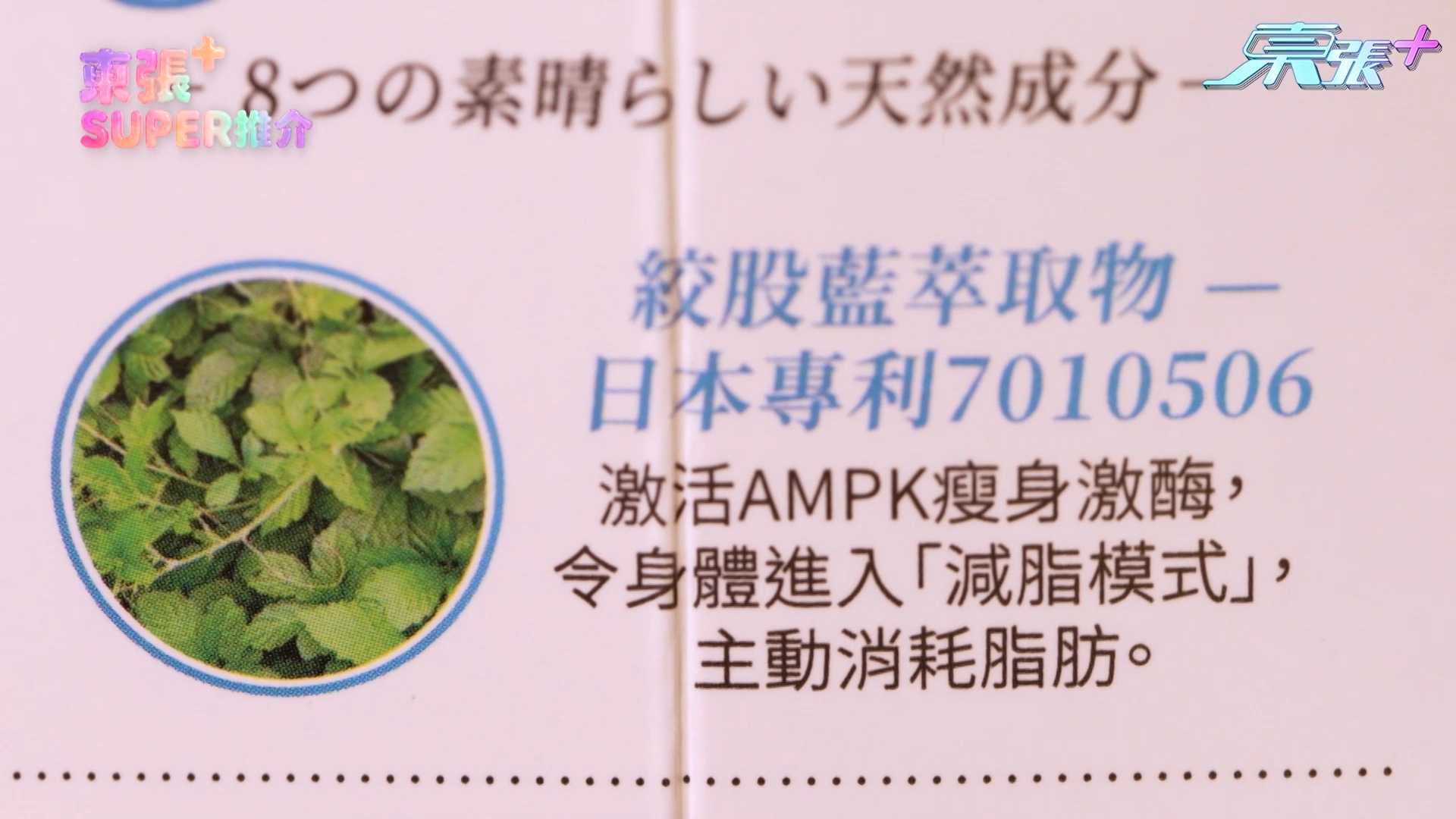 加入日本專利「絞股藍」，幫助啟動新陳代謝「總開關掣」，有效助降醣降脂 ，減少BMI及體重