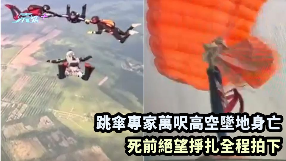 有片｜跳傘專家萬呎高空墜地身亡 死前絕望掙扎全程拍下