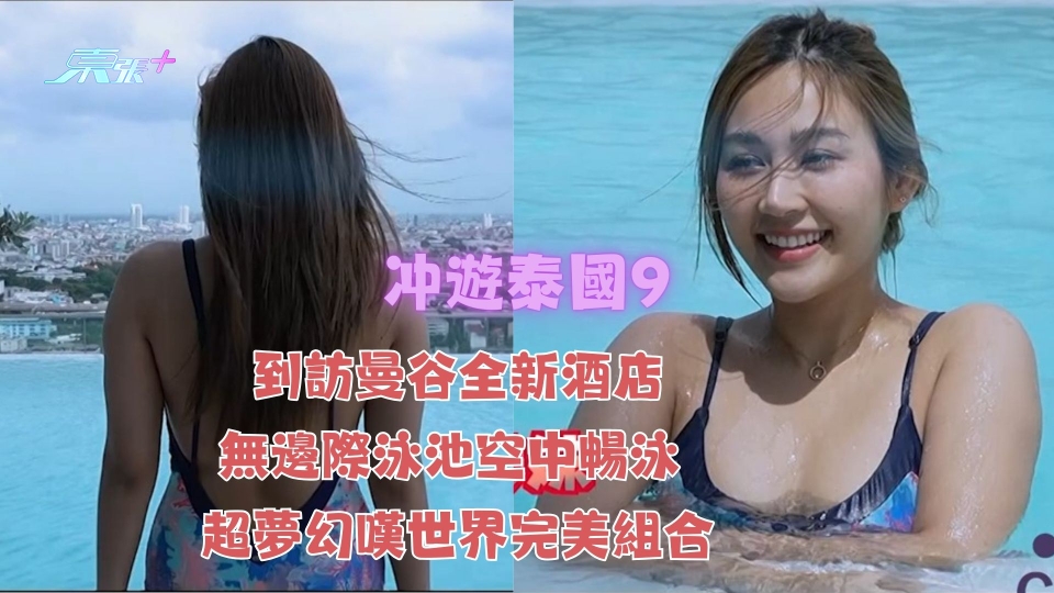 冲遊泰國9｜到訪曼谷全新酒店無邊際泳池空中暢泳 超夢幻嘆世界完美組合