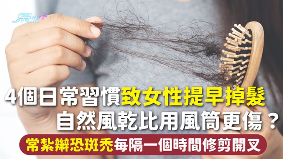 女性掉髮 | 4個日常習慣致女性提早掉髮 自然風乾比用風筒更傷？常紮辮恐斑禿 每隔一個時間修剪開叉