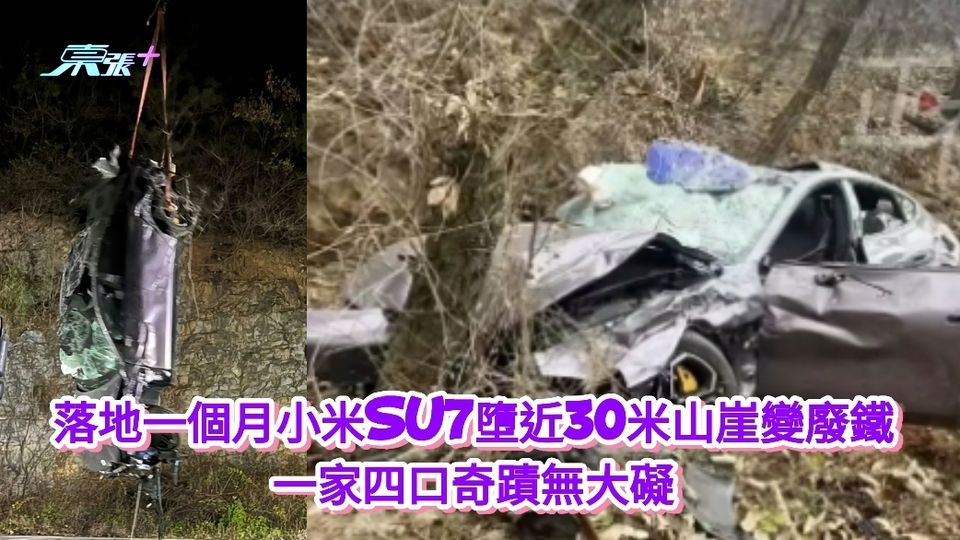 有片︱落地一個月小米SU7墮近30米山崖變廢鐵 一家四口奇蹟無大礙