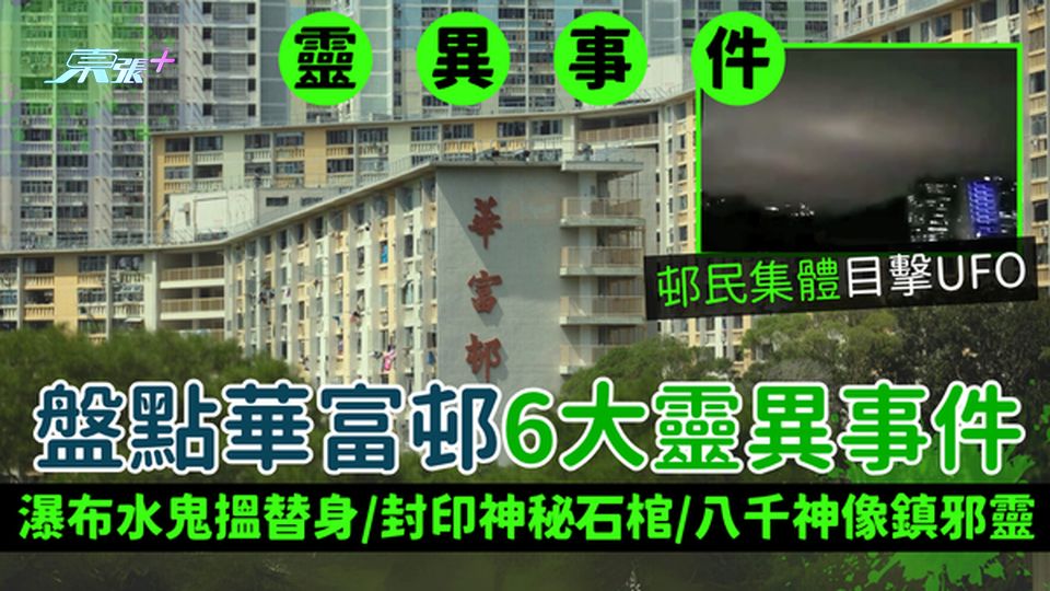 靈異事件｜盤點華富邨6大靈異事件 華富邨瀑布水鬼搵替身/封印神秘石棺/八千神像鎮邪靈/目擊UFO