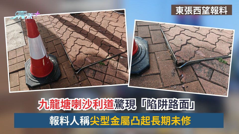 東張西望報料｜九龍塘喇沙利道驚現「陷阱路面」　報料人稱尖型金屬凸起長期未修