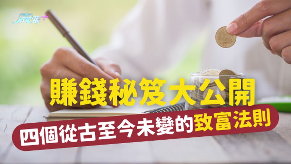 賺錢秘笈大公開：四個從古至今未變的致富法則