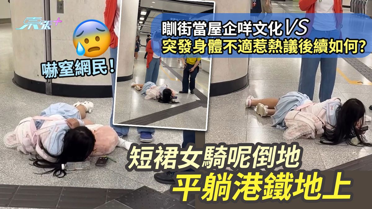短裙女騎呢倒地平躺港鐵地上嚇窒網民！瞓街當屋企咩文化VS突發身體不適惹熱議後續如何？