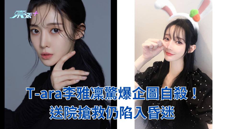 T-ara李雅凜驚爆企圖自殺！送院搶救仍陷入昏迷 