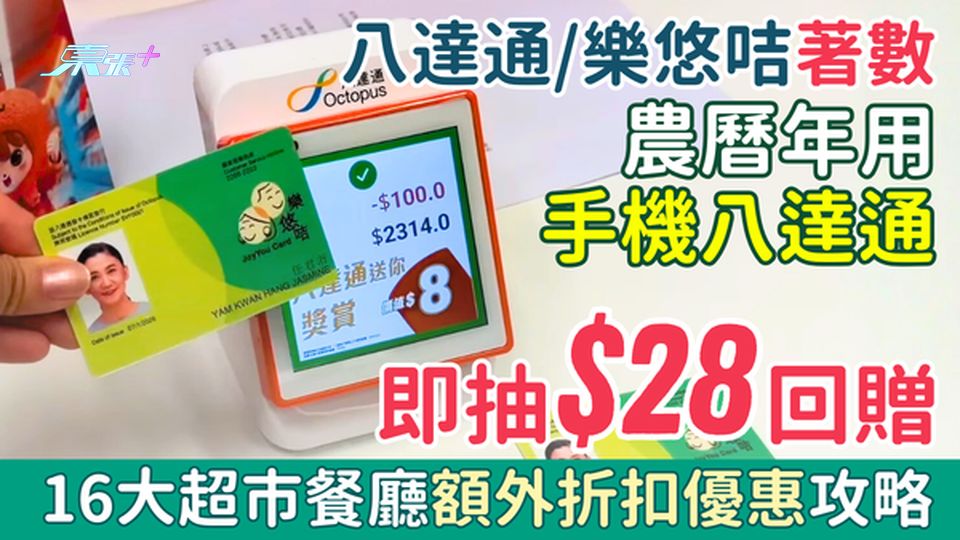 八達通/樂悠咭著數｜農曆年用手機八達通滿$100即抽$28回贈 16大超市餐廳額外折扣優惠攻略