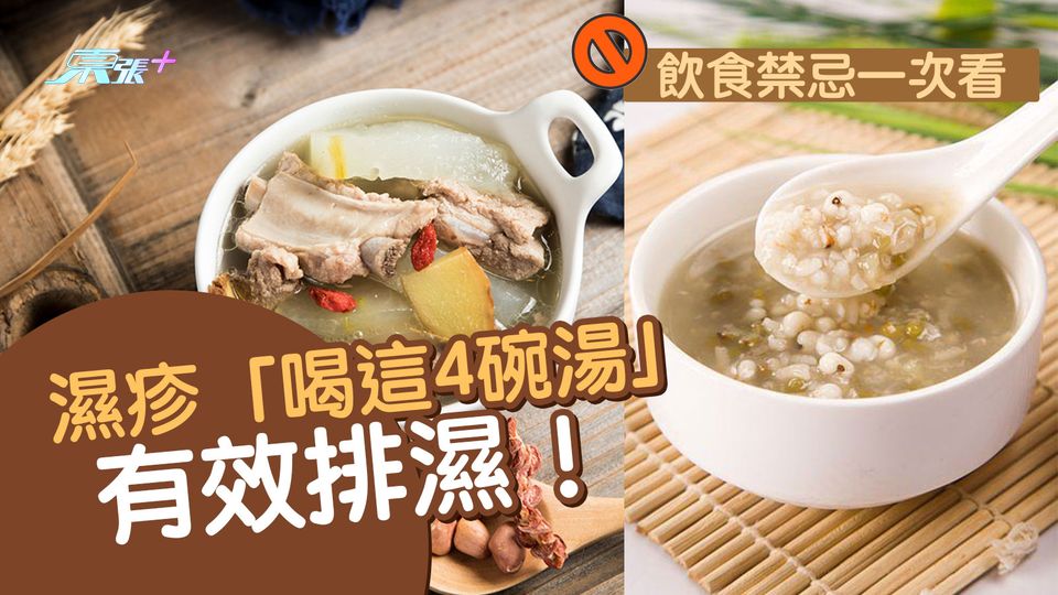 中醫認證：濕疹「喝這4碗湯」有效排濕！飲食禁忌一次看