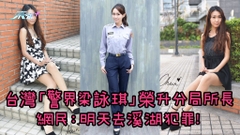 有片｜台灣「警界梁詠琪」榮升分局所長 網民：明天去溪湖犯罪！