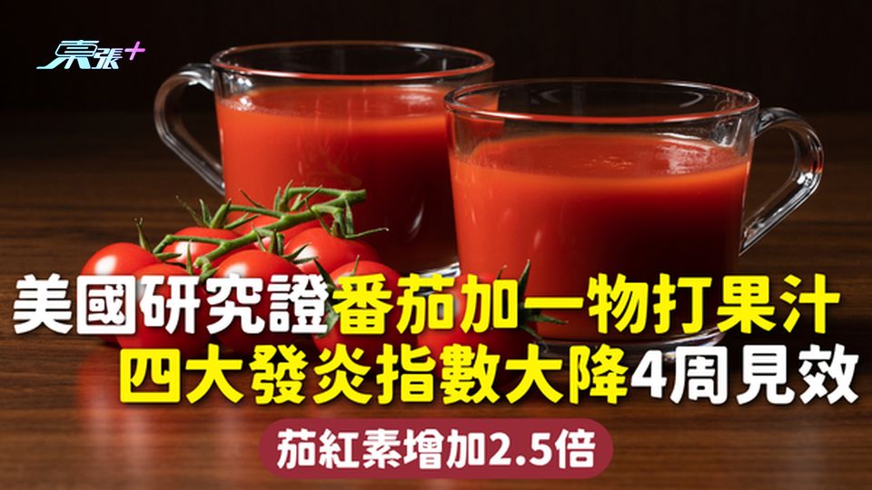 抗發炎飲食｜美國研究證番茄加一物打果汁 四大發炎指數大降4周見效 茄紅素增加2.5倍