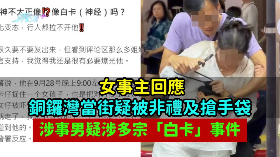  女事主回應銅鑼灣當街疑被非禮及搶手袋  涉事男疑涉多宗「白卡」事件