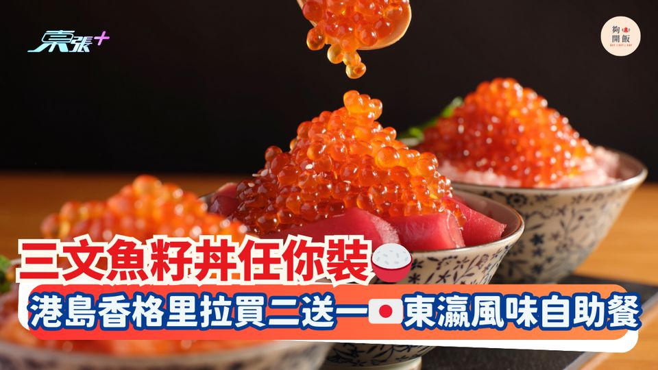 三文魚籽丼任你裝🍚｜港島香格里拉🇯🇵東瀛風味自助餐