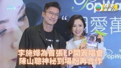 李施嬅辦處女EP簽唱會 陳山聰驚喜到場勁窩心