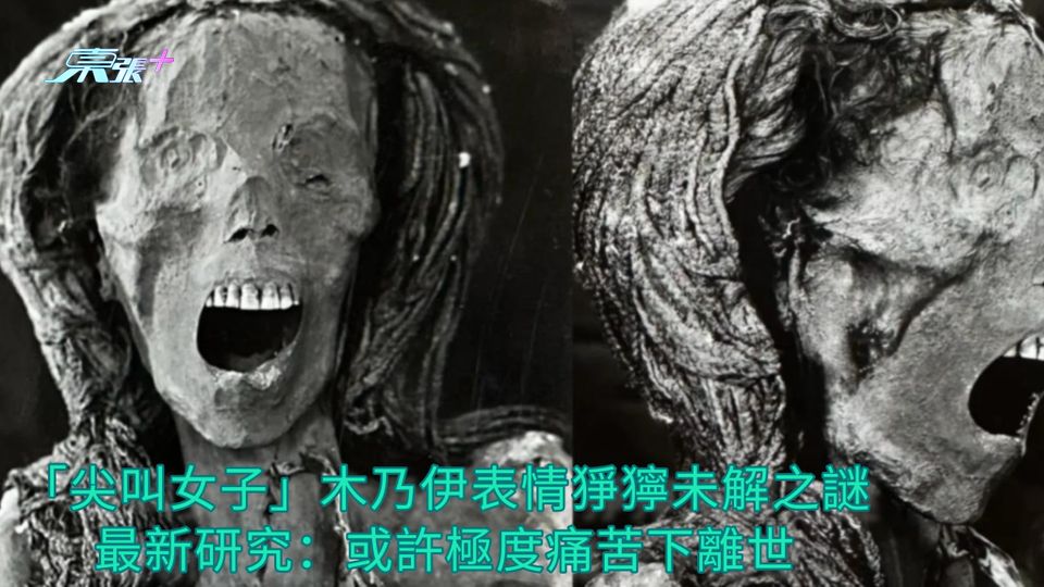 「尖叫女子」木乃伊表情猙獰未解之謎 最新研究：或許極度痛苦下離世