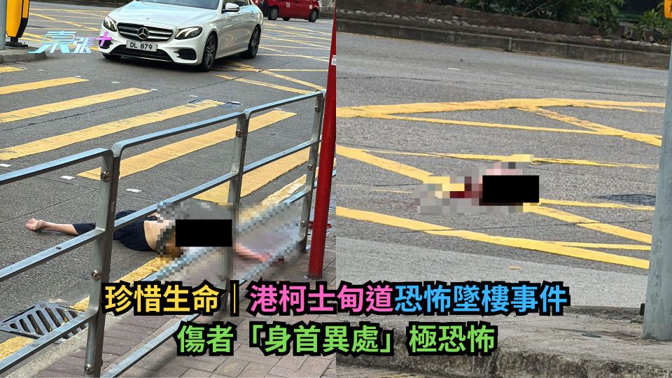 珍惜生命｜港柯士甸道恐怖墜樓事件　傷者「身首異處」極恐怖 (慎入)