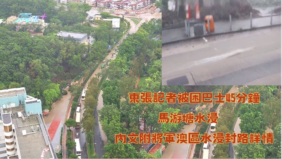 東張直擊片｜東張記者被困巴士45分鐘　馬游塘水浸　內文附將軍澳區水浸封路詳情