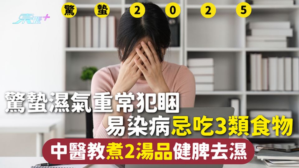 驚蟄 | 驚蟄濕氣重常犯睏 易染病忌吃3類食物 中醫教煮2湯品健脾去濕