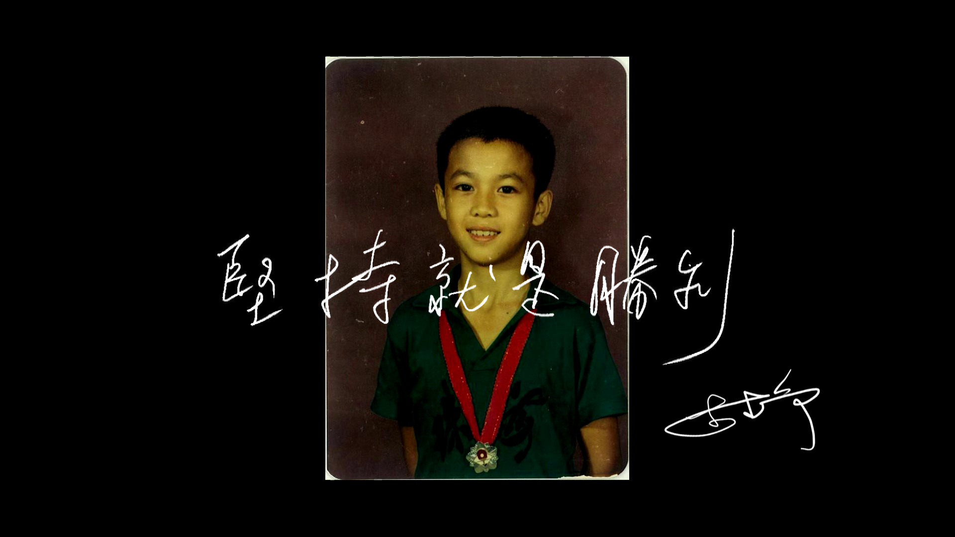 李靜曾經歷兩年人生低潮，深信「堅持就是勝利」。