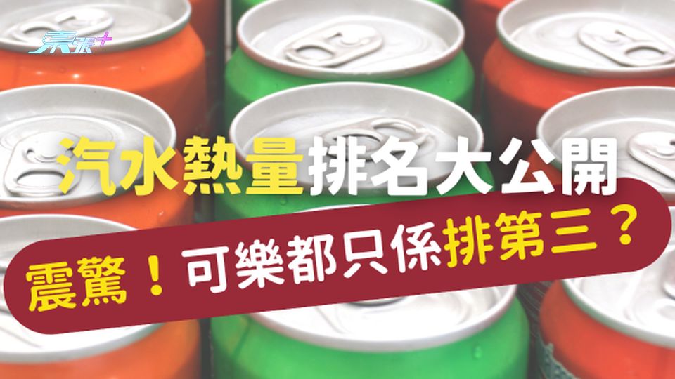 ⚠️震驚！汽水熱量排名公開，可樂都只係排第三？#至識健康