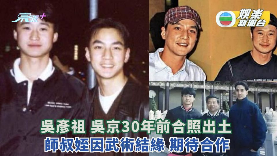 吳彥祖吳京30年前合照出土 師叔姪因武術結緣期待合作