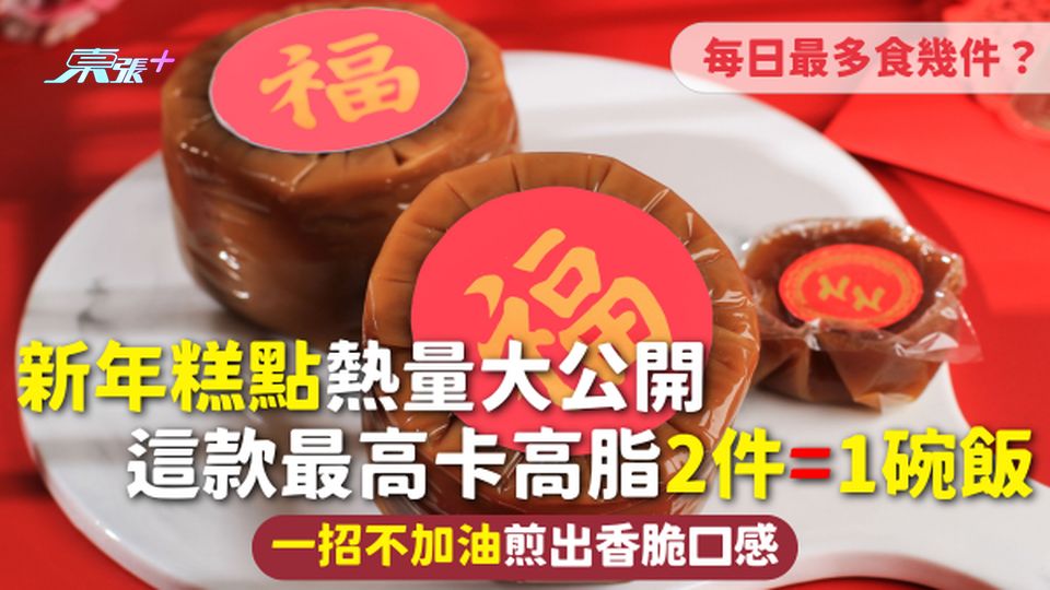 新年糕點熱量大公開 這款最高卡高脂2件=1碗飯 一招不加油煎出香脆口感 每日最多食幾件？