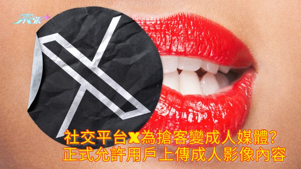 社交平台X為搶客變成人媒體？ 正式允許用戶上傳成人影像內容