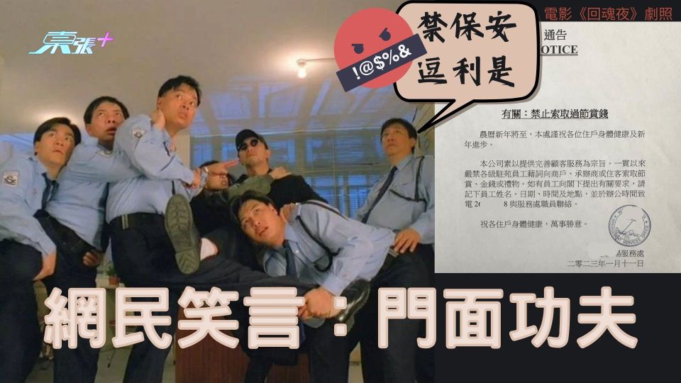 利是攻防戰｜出告示禁保安逗利是？網民笑言：門面功夫