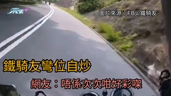 鐵騎友「情越雙白線」彎位自炒