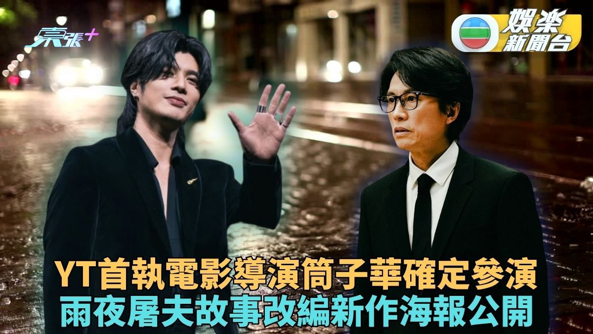 周殷廷首次執導電影公開首張海報 《雨夜之徒》黃子華確定參與演出