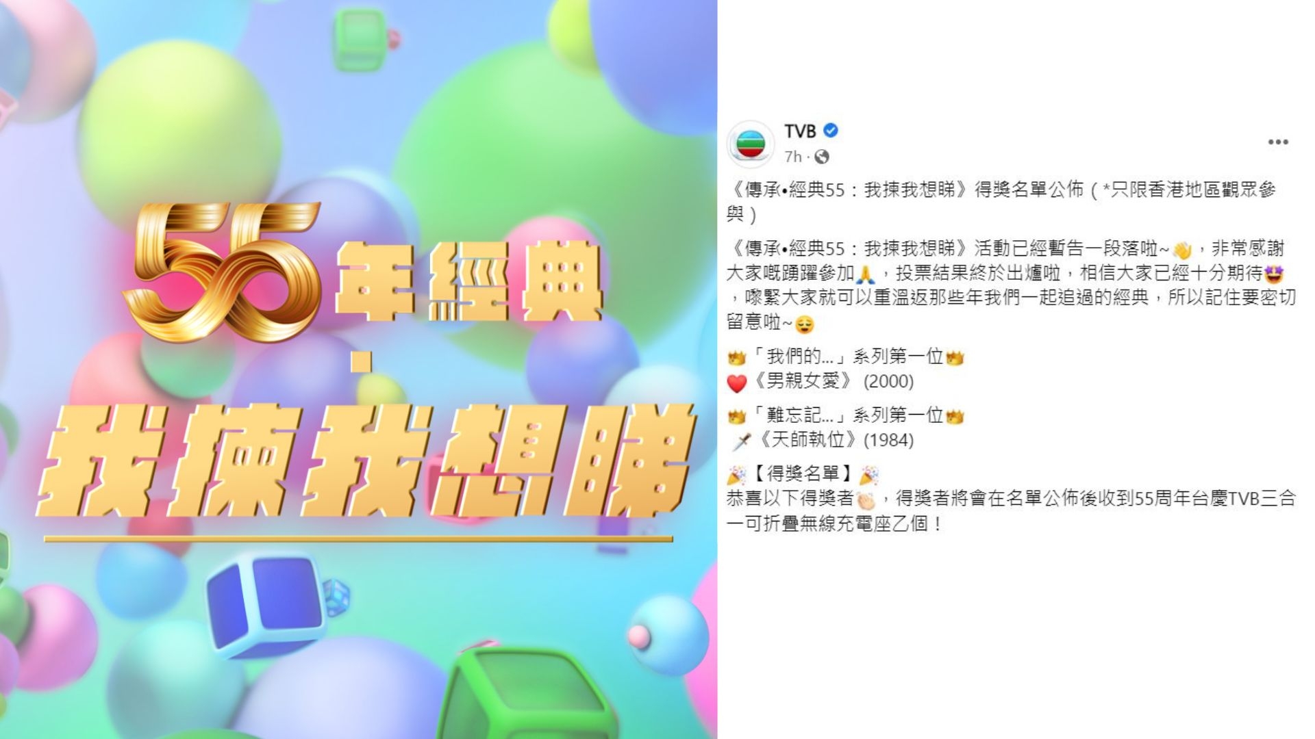 《傳承•經典55：我揀我想睇》得獎名單公佈。