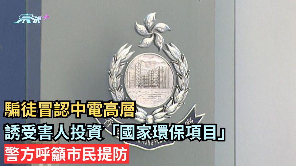 騙徒冒認中電高層 誘受害人投資「國家環保項目」 警方呼籲市民提防
