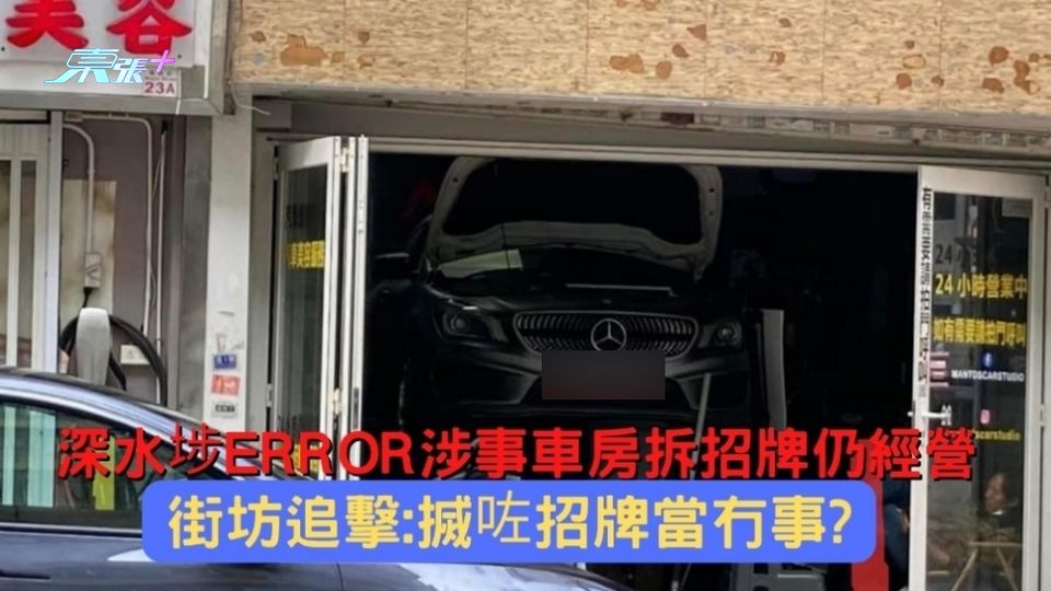 深水埗ERROR涉事車房拆招牌仍經營 街坊追擊:搣咗招牌當冇事?