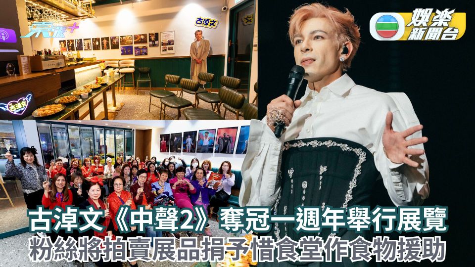 古淖文《中聲2》奪冠一週年紀念舉行展覽 古粉將拍賣展品捐予惜食堂作食物援助