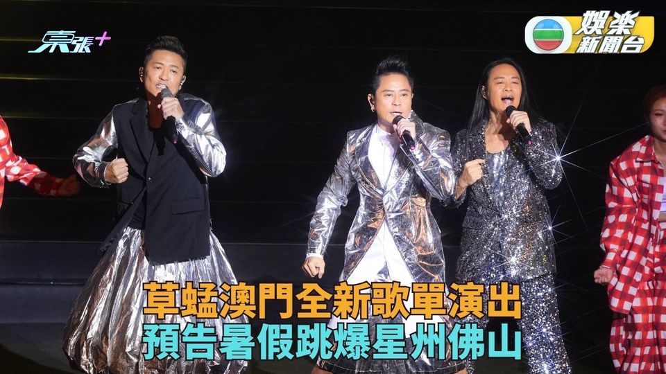 草蜢新歌單新衫澳門開唱 預告暑假星州內地演出