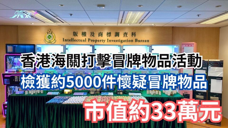 海關首破夾公仔店提供懷疑冒牌香水 檢值約$33萬貨拘8人