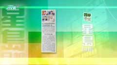 5月28日 報章要聞(一)