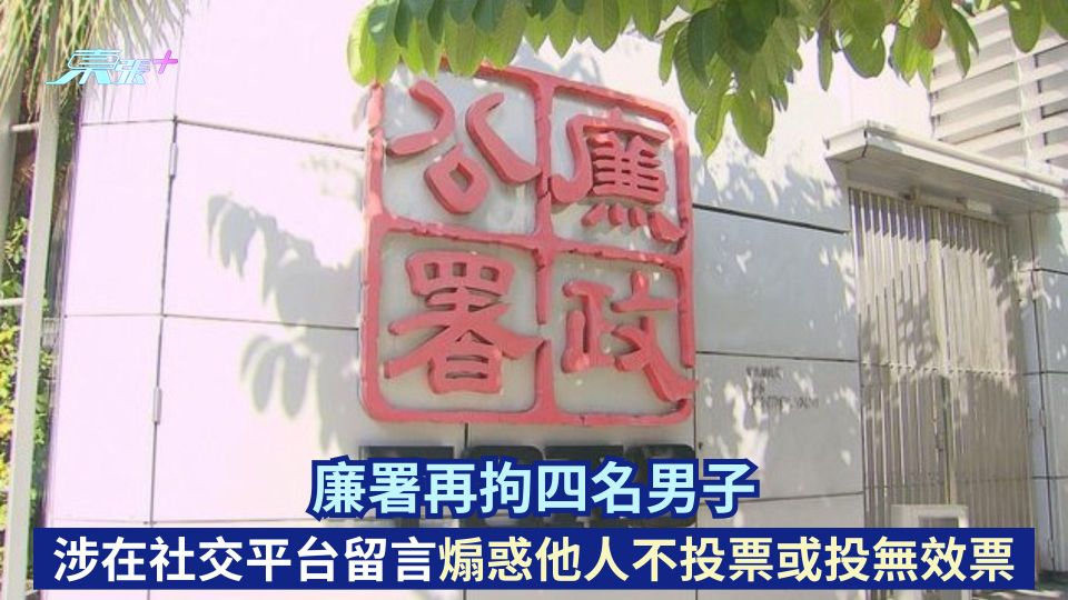 立法會選舉｜廉署再拘四名男子 涉在社交平台留言煽惑他人不投票或投無效票