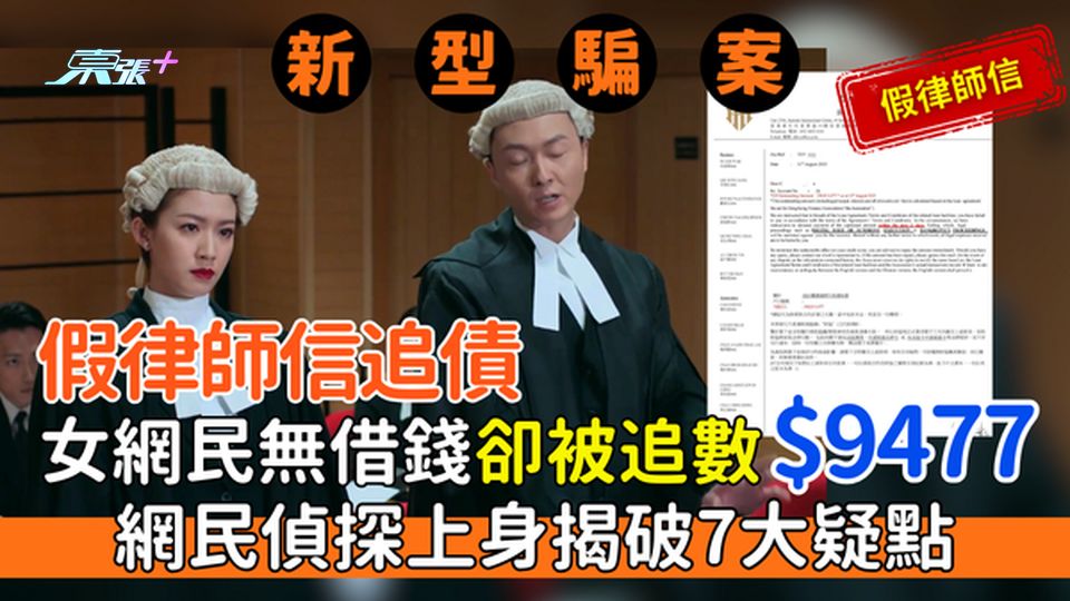 新型騙案｜假律師信追債 女網民無借錢卻被追數$9477 網民偵探上身揭破7大疑點
